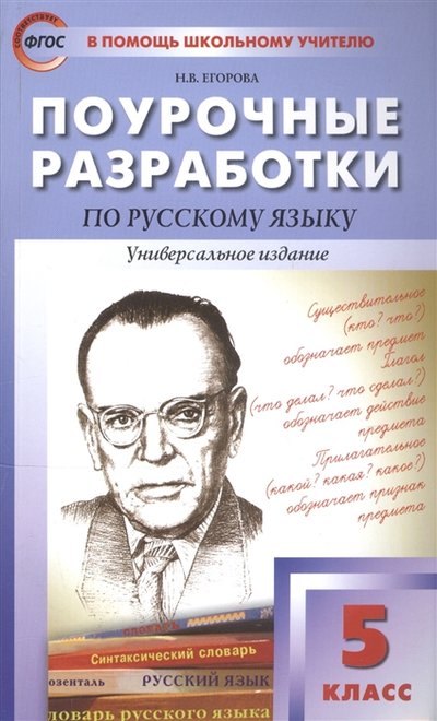 Книга: Вако Поурочные разработки по русскому языку 5 класс Универсальное издание 978-5-408-05085-7