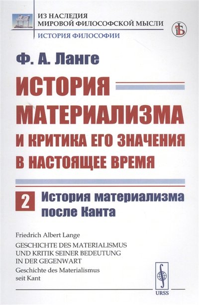 Книга: Либроком История материализма и критика его значения в настоящее время Том 2 История материализма после Канта 978-5-397-07621-0