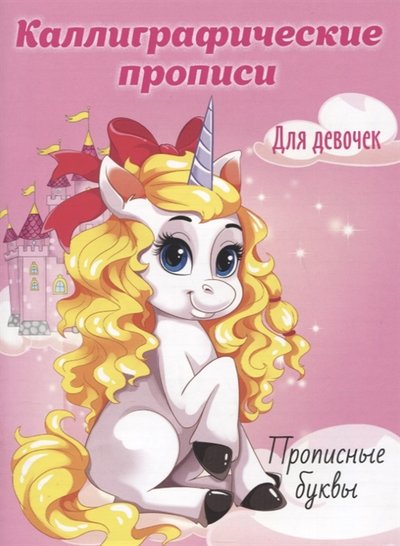Книга: Проф-Пресс Прописные буквы Каллиграфические прописи для девочек 978-5-378-29638-5