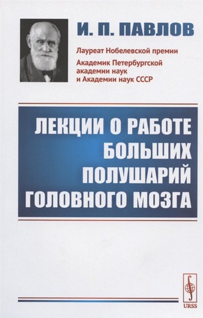 Книга: Либроком Лекции о работе больших полушарий головного мозга 978-5-397-07855-9