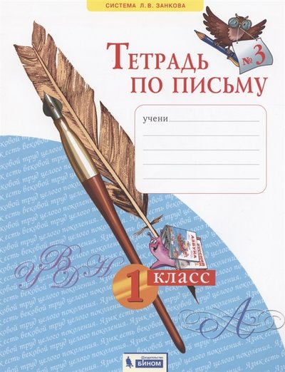 Книга: Бином. Лаборатория знаний Тетрадь по письму 3 1 класс (Наталия Васильевна Нечаева) 978-5-09-079655-2