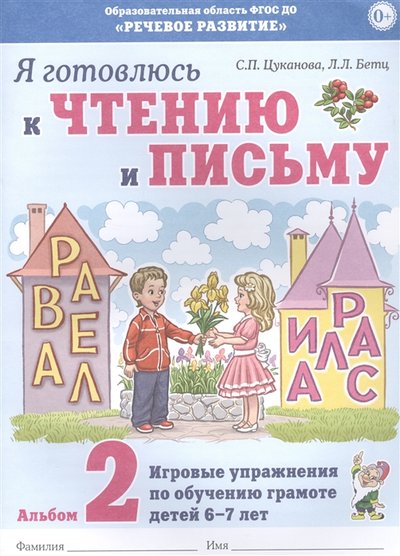 Книга: ГНОМ Я готовлюсь к чтению и письму Альбом 2 Игровые упражнения по обучению грамоте детей 6-7 лет 978-5-00160-222-4