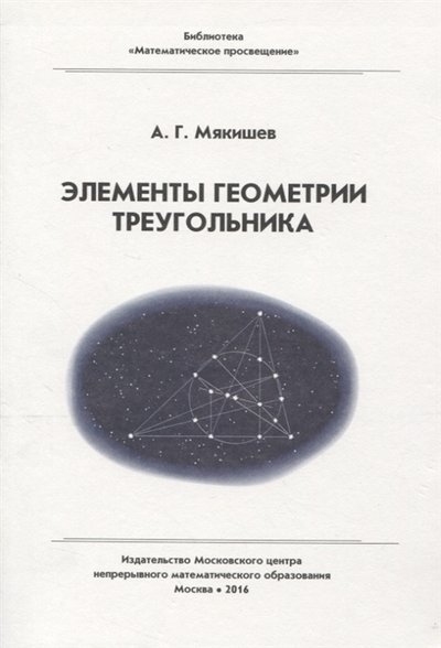 Книга: МЦНМО Элементы геометрии треугольника 978-5-4439-0926-4