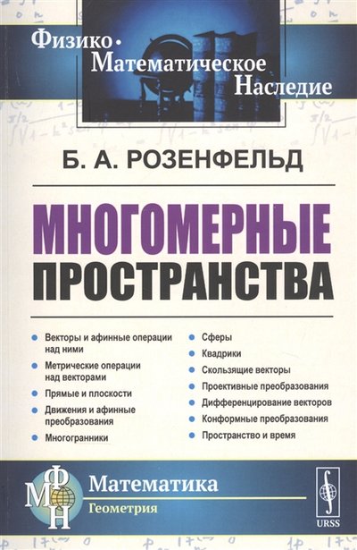 Книга: Ленанд Многомерные пространства (Розенфельд Б.) 978-5-9710-8420-4