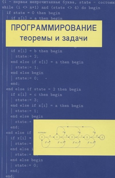 Книга: МЦНМО Программирование теоремы и задачи 978-5-4439-1560-9