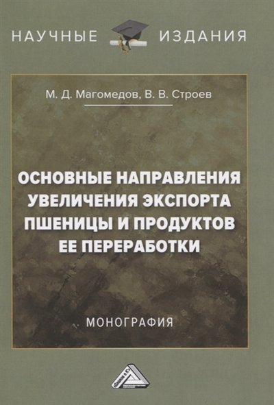 Книга: Дашков и К Основные направления увеличения экспорта пшеницы и продуктов ее переработки Монография 978-5-394-04118-1
