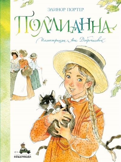 Книга: Издательский Дом Мещерякова Поллианна (Портер Э.) 978-5-00108-770-0