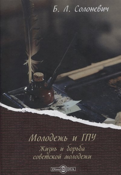 Книга: Директ-Медиа Молодежь и ГПУ Жизнь и борьба советской молодежи 978-5-4475-8650-8
