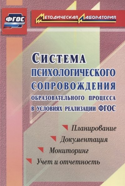 Книга: Учитель Система психологического сопровождения образовательного процесса в условиях введения ФГОС Планирование документация мониторинг учет и отчетность 978-5-7057-5539-4