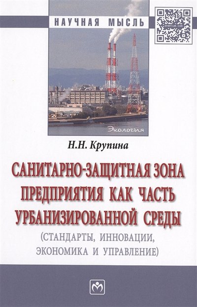 Книга: ИНФРА-М Санитарно-защитная зона предприятия как часть урбанизированной среды стандарты инновации экономика и управление Монография 978-5-16-015673-6