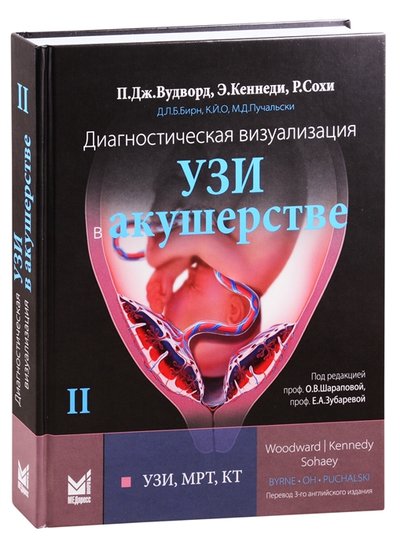 Книга: МедПресс-Информ Диагностическая визуализация УЗИ в акушерстве 978-5-00030-855-4