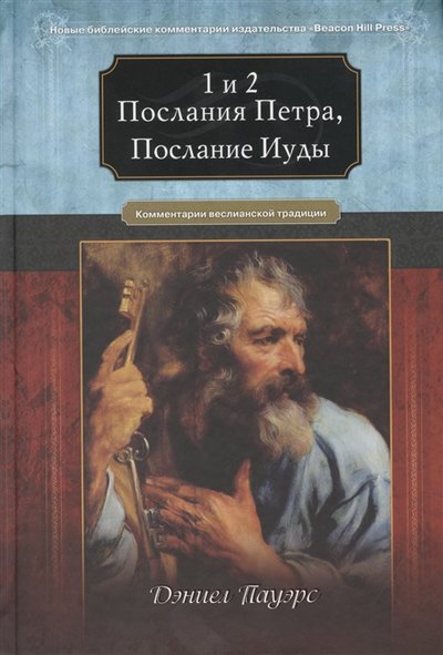 Книга: Библия для всех 1 и 2 Послания Петра послание Иуды 978-5-7454-1426-8