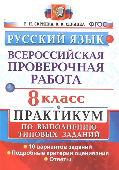 Книга: Экзамен Всероссийская проверочная работа Русский язык 8 класс Практикум по выполнению типовых заданий 10 вариантов 978-5-377-15961-2