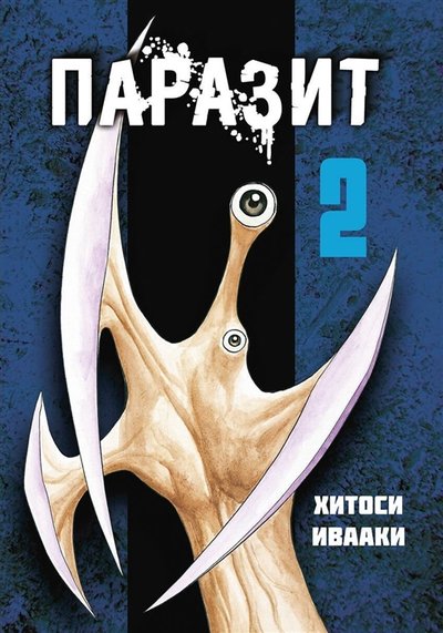 Книга: Alt Graph Паразит Том 2 (Ивааки Хитоси) 978-5-905295-57-7