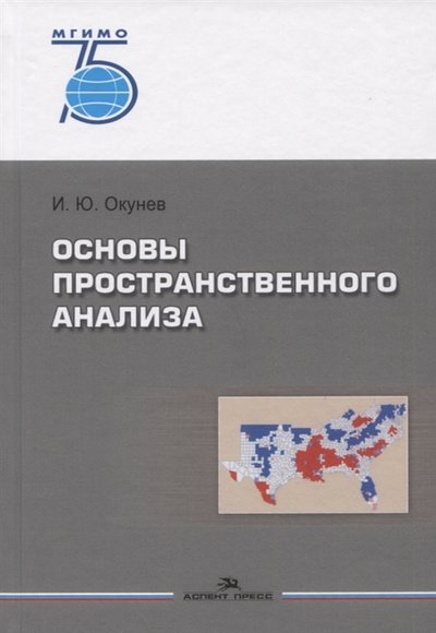 Книга: Аспект Пресс Основы пространственного анализа Монография 978-5-7567-1062-5