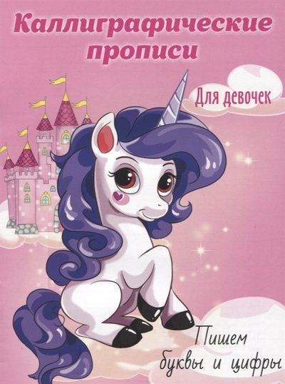 Книга: Проф-Пресс Пишем буквы и цифры Каллиграфические прописи для девочек 978-5-378-29637-8