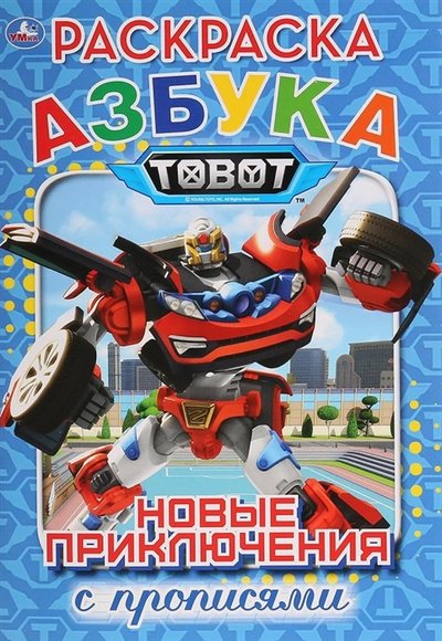 Книга: Умка Азбука Тоботы Новые приключения Раскраска с прописями 978-5-506-02811-6