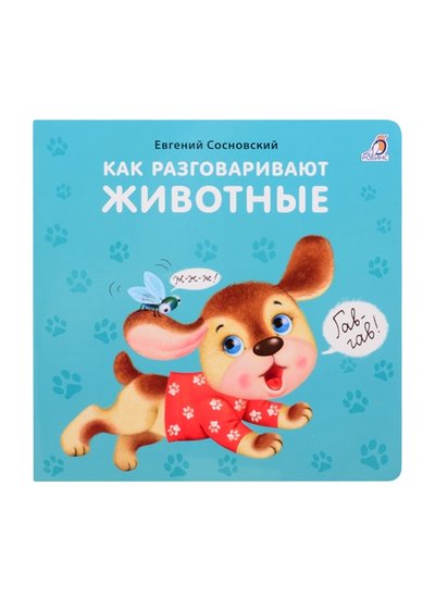 Книга: Робинс Как разговаривают животные (Сосновский Евгений Анатольевич) 978-5-4366-0735-1