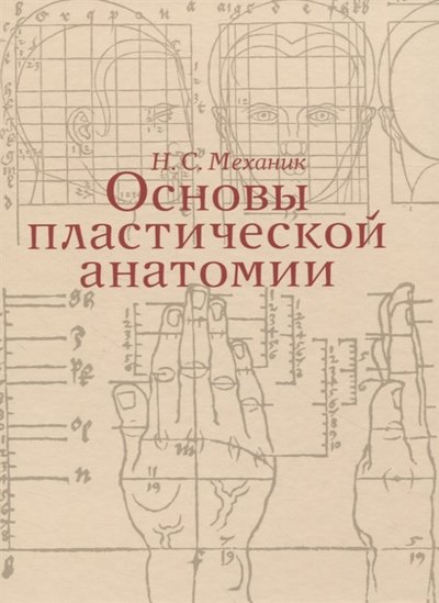 Книга: Издательство В.Шевчук Основы пластической анатомии (Механик Наум Соломонович) 978-5-94232-131-4