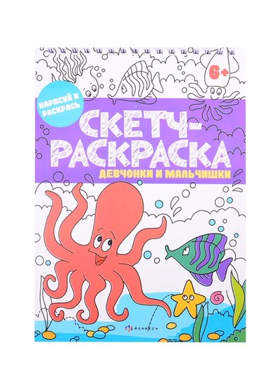 Книга: Феникс + Скетч-раскраска Девчонки и мальчишки 978-5-500-00535-9