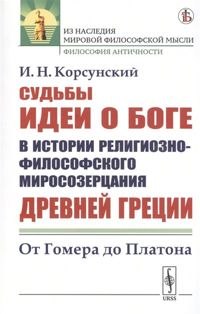 Книга: Либроком Судьбы идеи о Боге в истории религиозно-философского миросозерцания Древней Греции От Гомера до Платона 978-5-397-07229-8