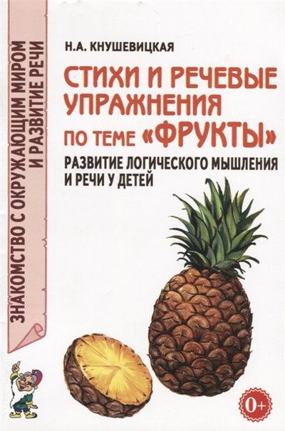 Книга: ГНОМ Стихи и речевые упражнения по теме Фрукты Развитие логического мышления и речи у детей 978-5-907195-20-2, 978-5-907105-55-3
