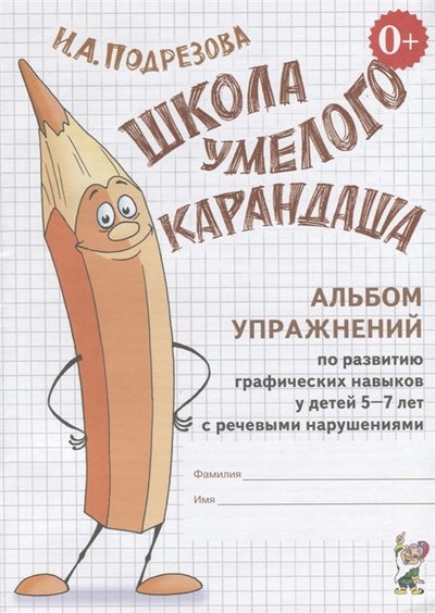 Книга: ГНОМ и Д Школа умелого Карандаша Альбом упражнений по развитию графических навыков у детей 5-7 лет с речевыми нарушениями 978-5-00160-177-7, 978-5-907129-42-9