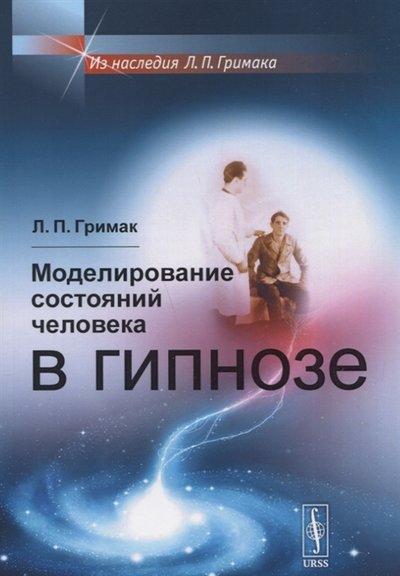 Книга: Ленанд Моделирование состояний человека в гипнозе 978-5-9710-7921-7,978-5-9710-6213-4