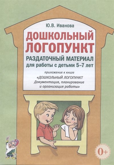 Книга: ГНОМ Дошкольный логопункт Раздаточный материал для работы с детьми 5-7 лет 978-5-00160-113-5
