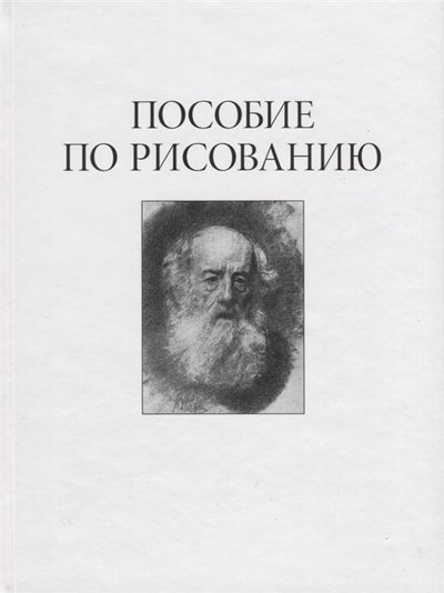 Книга: Издательство В.Шевчук Пособие по рисованию 5-94232-037-3