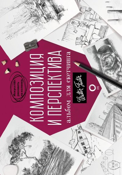 Книга: ИЗДАТЕЛЬСТВО "АСТ" Композиция и перспектива. Альбом для скетчинга 978-5-17-137717-5