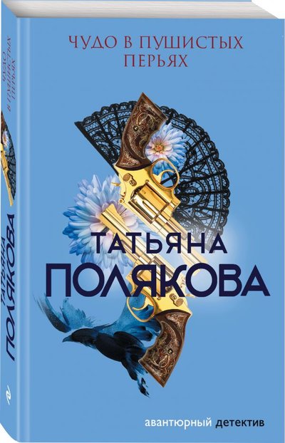 Книга: ООО "Издательство "Эксмо" Чудо в пушистых перьях (Полякова Татьяна Викторовна) 978-5-04-121746-4