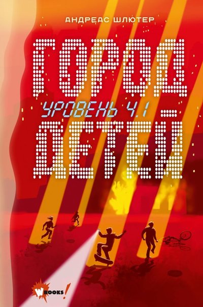Книга: Вилли-Винки Уровень 4.1. Город детей (Шлютер Андреас) 978-5-17-132596-1