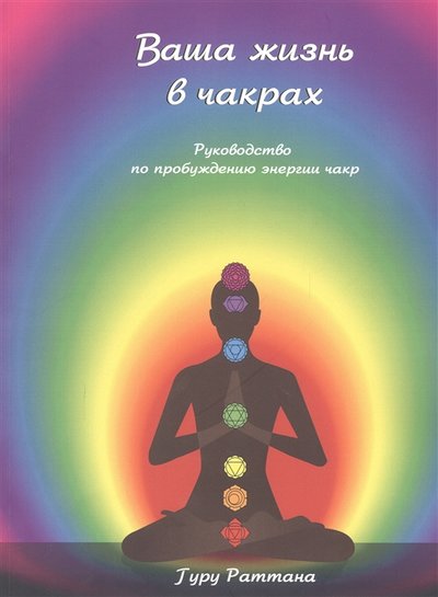 Книга: Йога Экс-Пресс Ваша жизнь в чакрах Руководство по пробуждению энергии чакр 978-5-903084-52-4