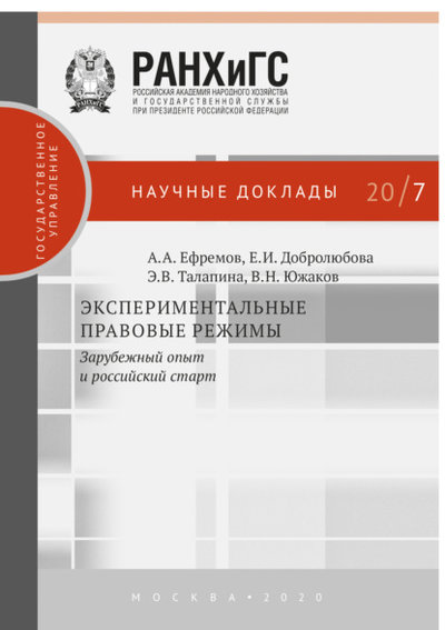 Книга: РАНХиГС Экспериментальные правовые режимы 978-5-85006-195-1