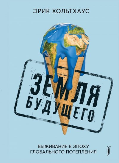 Книга: Портал Земля будущего. Выживание в эпоху глобального потепления 978-5-907241-68-8