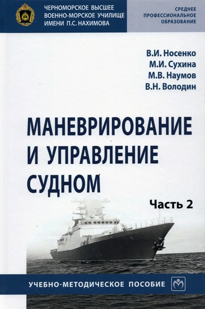 Книга: ИНФРА-М Маневрирование и управление судном. Учебно-методическое пособие. В 2-х частях. Часть 2 978-5-16-016920-0