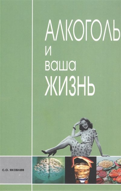 Книга: Роса, Роса Алкоголь и ваша жизнь Научно-популярное издание для пьющих и непьющих 978-5-903381-04-3