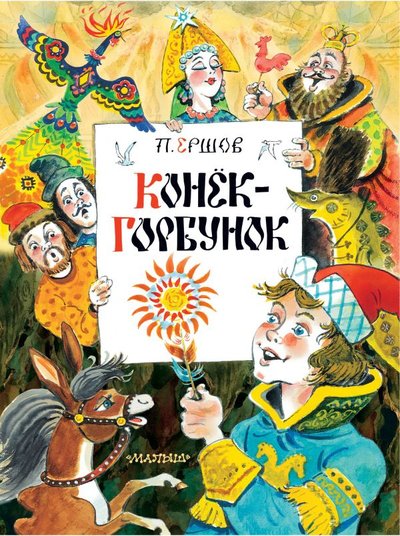 Книга: ИЗДАТЕЛЬСТВО "АСТ" Конек-Горбунок (Ершов Петр Павлович) 978-5-17-137208-8