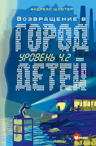 Книга: АСТ, Вилли Винки Уровень 4.2. Возвращение в Город детей 978-5-17-136675-9