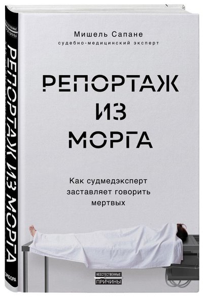Книга: Бомбора Репортаж из морга. Как судмедэксперт заставляет говорить мертвых 978-5-04-121699-3