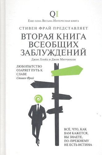 Книга: Детская литература. Москва Вторая книга всеобщих заблуждений 9785864716199