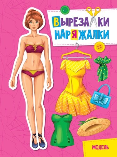 Книга: Проф-Пресс Вырезалка-наряжалка Модель (Колыванова Т. (худ.)) 984-846 978-5-378-31102-6