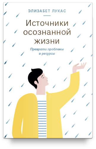Книга: Никея Источники осознанной жизни. Преврати проблемы в ресурсы 978-5-907307-75-9