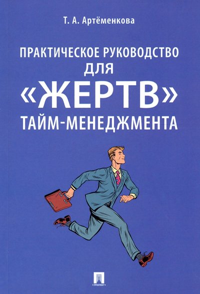 Книга: Проспект Практическое руководство для "жертв" тайм-менеджмента 978-5-392-34722-3