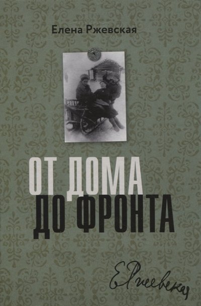 Книга: Книжники От дома до фронта (Елена Ржевская) 978-5-906999-60-3