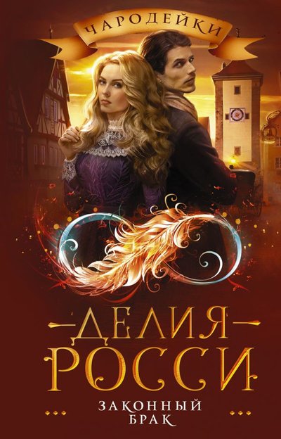 Книга: ИЗДАТЕЛЬСТВО "АСТ" Законный брак (Росси Делия) 978-5-17-135223-3