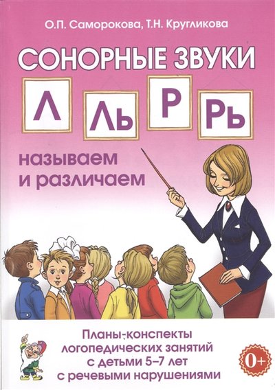 Книга: ГНОМ Сонорные звуки Л Ль Р Рь называем и различаем Планы-конспекты логопедических занятий с детьми 5-7 лет с речевыми нарушениями 978-5-00160-275-0, 978-5-907195-53-0
