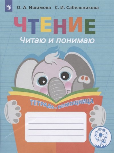 Книга: Просвещение Чтение Читаю и понимаю Тетрадь-помощница 978-5-09-078515-0, 978-5-09-074170-5