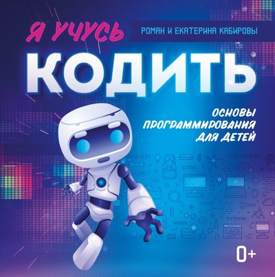 Книга: Феникс Я учусь кодить. Основы программирования для детей 978-5-222-34088-2